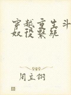 穿越重生斗破之奴役系统