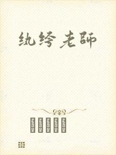 纨绔老师