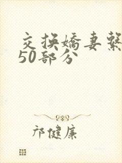 交换娇妻系列150部分