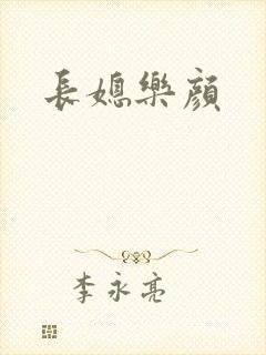 长媳乐颜