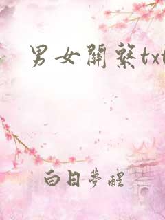 男女关系txt