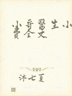 小哥医生小说免费全文