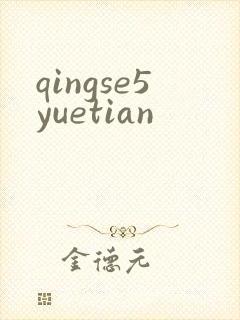 qingse5yuetian