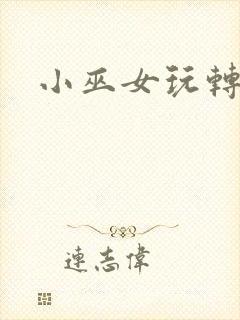 小巫女玩转古代