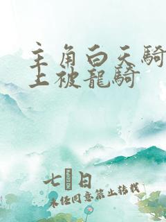 主角白天骑龙晚上被龙骑