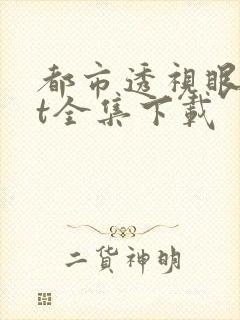 都市透视眼txt全集下载