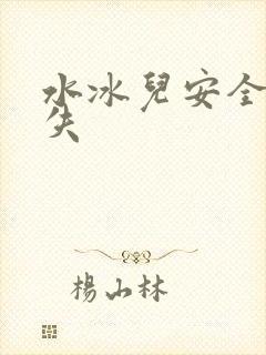 水冰儿安全裤消失