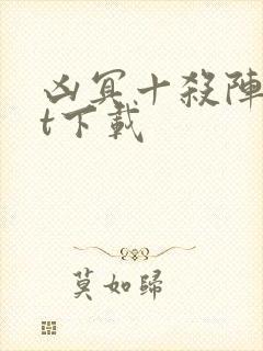 凶冥十杀阵txt下载