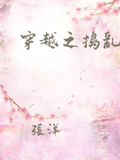 穿越之捣乱还珠