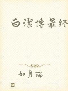 白洁传最终结局