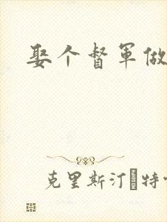 娶个督军做老婆