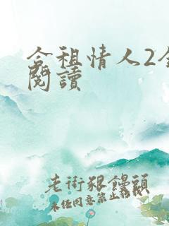 合租情人2全文阅读