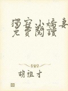 独宠小娇妻全文免费阅读