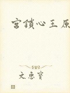 宫锁心玉原著