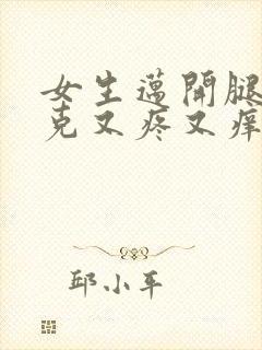 女生迈开腿打扑克又疼又痒