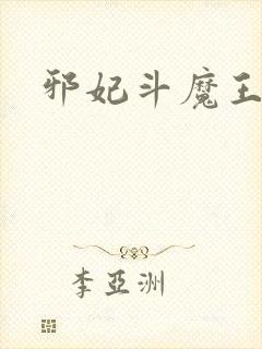 邪妃斗魔王