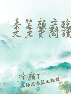 秦笑颜宋临南全文免费阅读