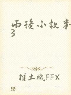 雨后小故事123