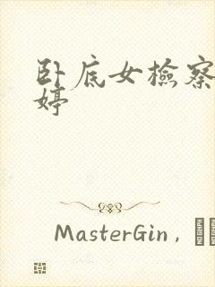 卧底女检察官许婷