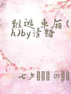 难逃 车厢 (h)by清糖