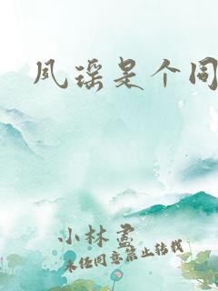 夙瑶是个同人女