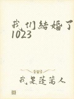 我们结婚了101023