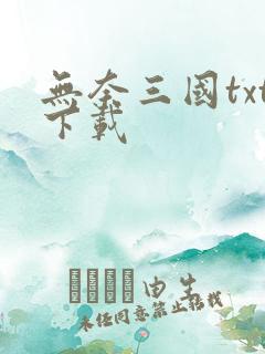 无奈三国txt下载