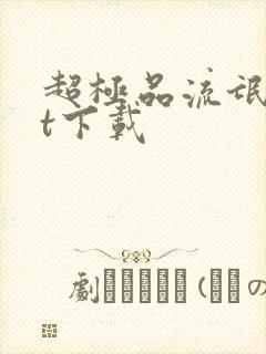 超极品流氓txt下载