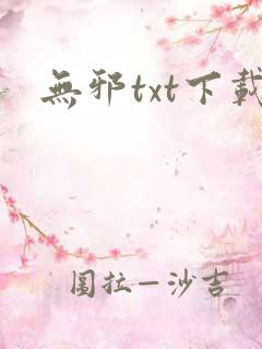 无邪txt下载