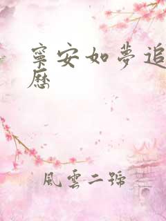 宁安如梦追剧日历