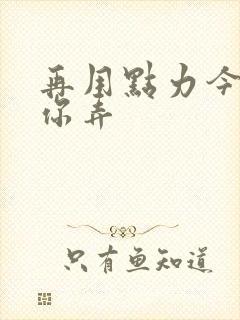 再用点力今晚随你弄