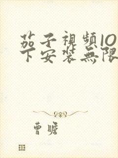 茄子视频IOS下安装无限看-丝瓜IOS苏州晶体