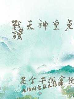 战天神皇免费阅读