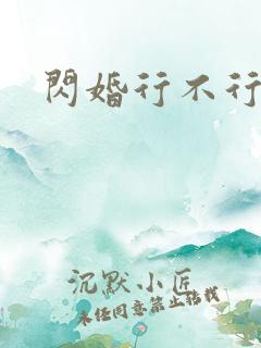 闪婚行不行共享