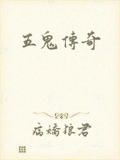 五鬼传奇