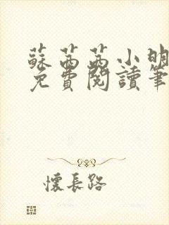 苏茜茜小明全文免费阅读笔趣