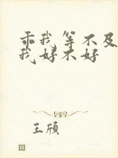 乖我等不及了给我好不好