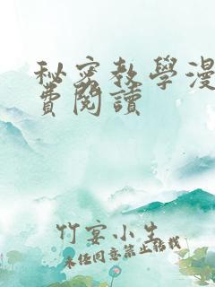 秘密教学漫画免费阅读