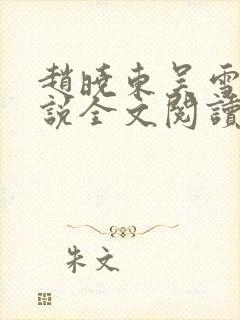 赵晓东吴雪晴小说全文阅读