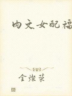 肉文女配福利好