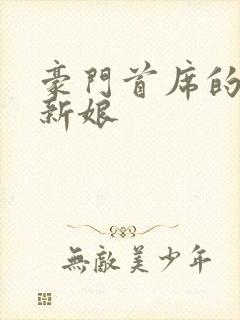 豪门首席的纸婚新娘