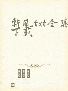 斩风txt全集下载
