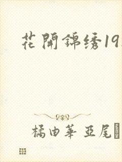 花开锦绣19楼