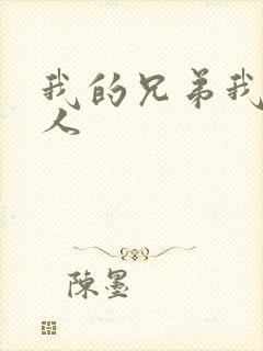 我的兄弟我的爱人