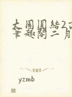 大团圆结2高敏笔趣阁二月天作者