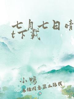 七月七日晴txt下载