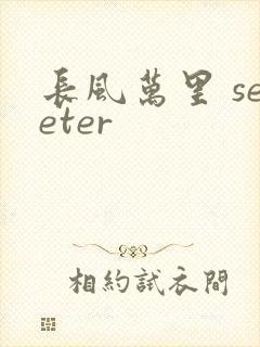 长风万里 seeter