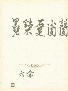 黑钻石小说芋圆儿不是圆圆