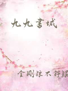 九九书城