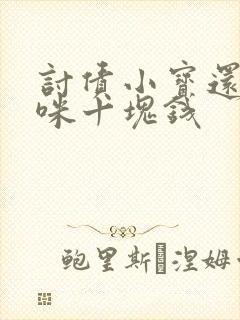 讨债小宝还我妈咪十块钱